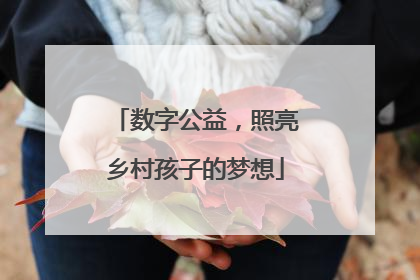 数字公益，照亮乡村孩子的梦想