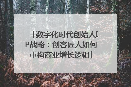 数字化时代创始人IP战略：创客匠人如何重构商业增长逻辑