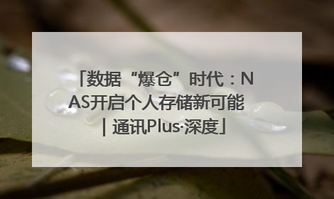数据“爆仓”时代：NAS开启个人存储新可能｜通讯Plus·深度