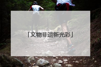 文物非遗新光彩