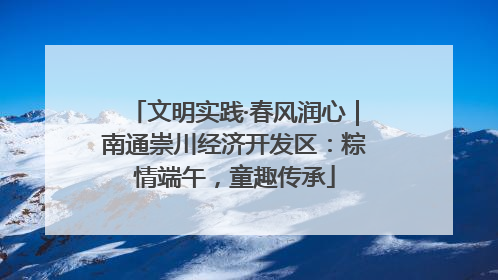 文明实践·春风润心｜南通崇川经济开发区：粽情端午，童趣传承