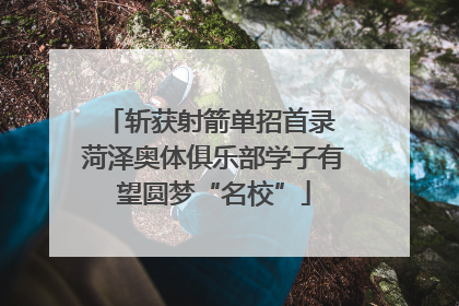 斩获射箭单招首录 菏泽奥体俱乐部学子有望圆梦“名校”
