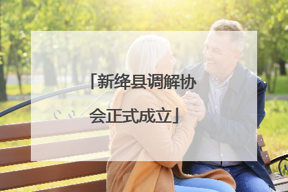 新绛县调解协会正式成立
