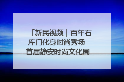 新民视频｜百年石库门化身时尚秀场 首届静安时尚文化周在张园开幕
