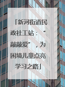 新河街道民政社工站：“敲敲爱”，为困境儿童点亮学习之路