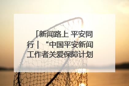 新闻路上 平安同行｜“中国平安新闻工作者关爱保障计划”在鲁落地