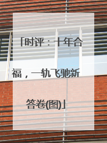 时评：十年合福，一轨飞驰新答卷(图)