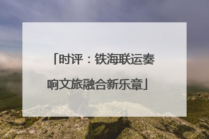 时评：铁海联运奏响文旅融合新乐章
