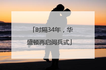 时隔34年，华盛顿再启阅兵式