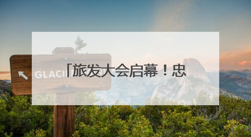 旅发大会启幕！忠防“双星”耀湖湘