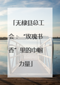 无棣县总工会：“玫瑰书香”里的巾帼力量