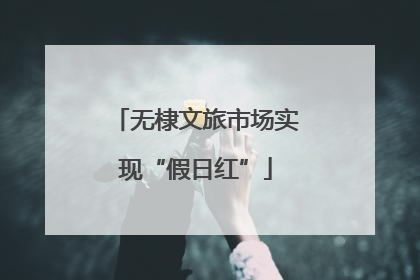 无棣文旅市场实现“假日红”