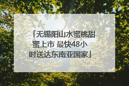 无锡阳山水蜜桃甜蜜上市 最快48小时送达东南亚国家