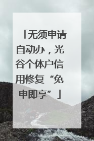 无须申请自动办，光谷个体户信用修复“免申即享”