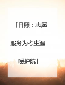 日照：志愿服务为考生温暖护航