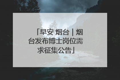 早安 烟台｜烟台发布博士岗位需求征集公告