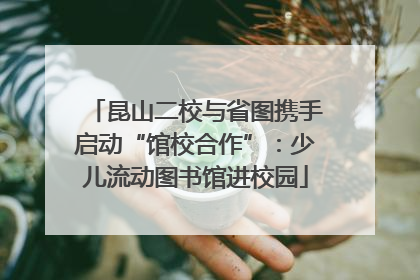 昆山二校与省图携手启动“馆校合作”：少儿流动图书馆进校园