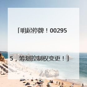 明起停牌！002955，筹划控制权变更！