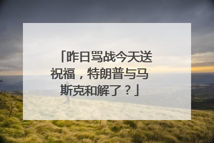 昨日骂战今天送祝福，特朗普与马斯克和解了？