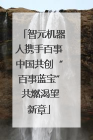 智元机器人携手百事中国共创“百事蓝宝” 共燃渴望新章