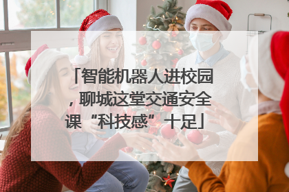 智能机器人进校园，聊城这堂交通安全课“科技感”十足