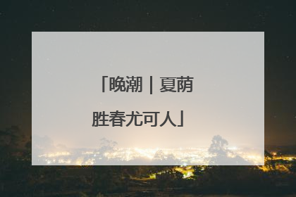 晚潮｜夏荫胜春尤可人