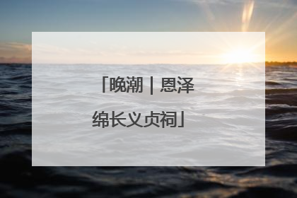 晚潮｜恩泽绵长义贞祠