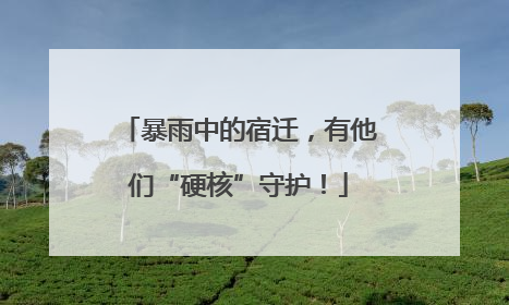 暴雨中的宿迁，有他们“硬核”守护！