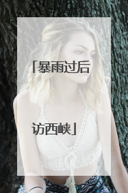 暴雨过后访西峡