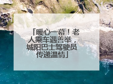 暖心一幕！老人乘车遇善举，城阳巴士驾驶员传递温情