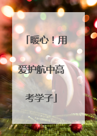暖心！用爱护航中高考学子