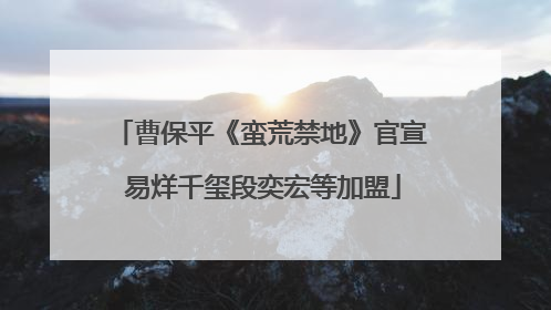 曹保平《蛮荒禁地》官宣 易烊千玺段奕宏等加盟