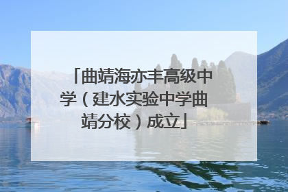 曲靖海亦丰高级中学（建水实验中学曲靖分校）成立