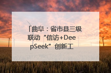曲阜：省市县三级联动“信访+DeepSeek”创新工作新闻发布会举行