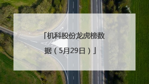 机科股份龙虎榜数据（5月29日）