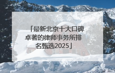 最新北京十大口碑卓著的律师事务所排名甄选2025