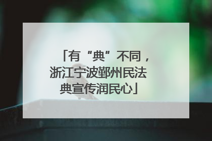 有“典”不同，浙江宁波鄞州民法典宣传润民心