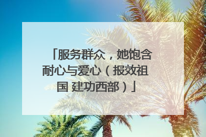 服务群众，她饱含耐心与爱心（报效祖国 建功西部）