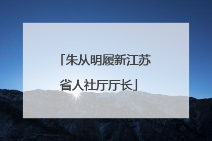 朱从明履新江苏省人社厅厅长