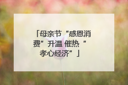 母亲节“感恩消费”升温 催热“孝心经济”