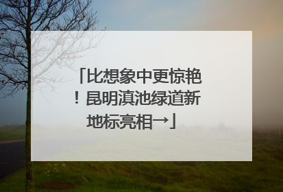 比想象中更惊艳！昆明滇池绿道新地标亮相→