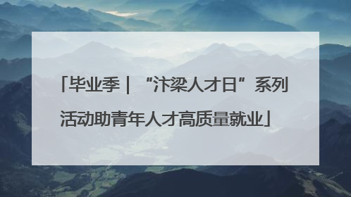 毕业季｜“汴梁人才日”系列活动助青年人才高质量就业