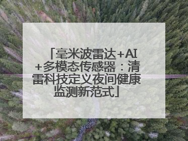 毫米波雷达+AI+多模态传感器：清雷科技定义夜间健康监测新范式