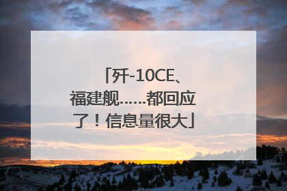 歼-10CE、福建舰……都回应了！信息量很大