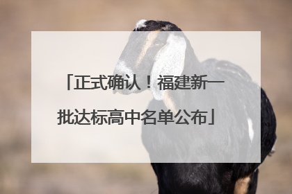 正式确认！福建新一批达标高中名单公布