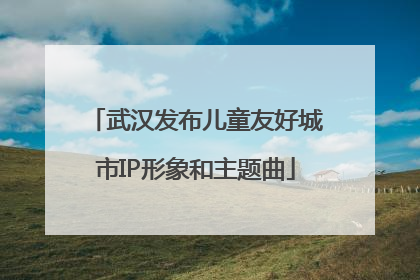 武汉发布儿童友好城市IP形象和主题曲