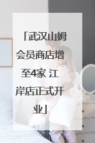 武汉山姆会员商店增至4家 江岸店正式开业