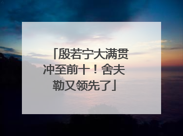 殷若宁大满贯冲至前十！舍夫勒又领先了