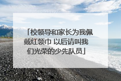 校领导和家长为我佩戴红领巾 以后请叫我们光荣的少先队员
