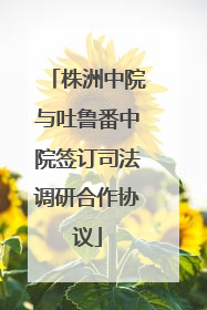株洲中院与吐鲁番中院签订司法调研合作协议